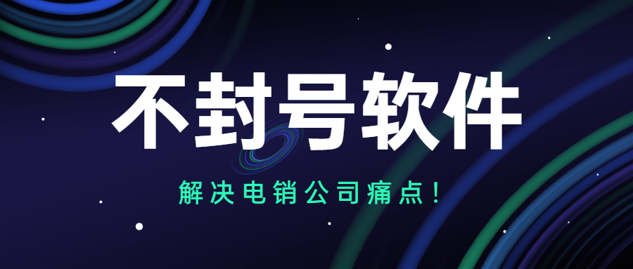 江門電銷不封號軟件