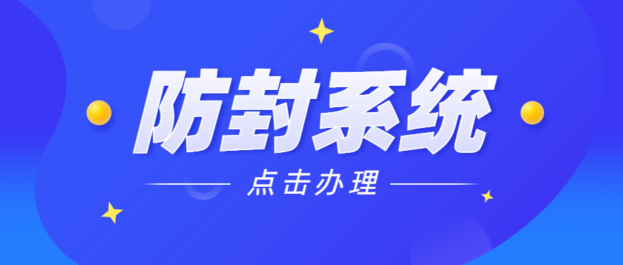 惠州防封系統(tǒng)