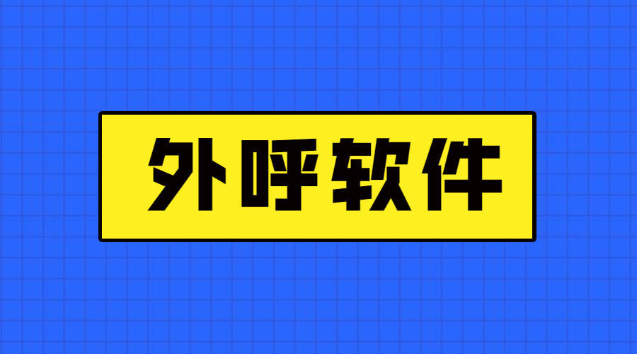 北京外呼軟件辦理