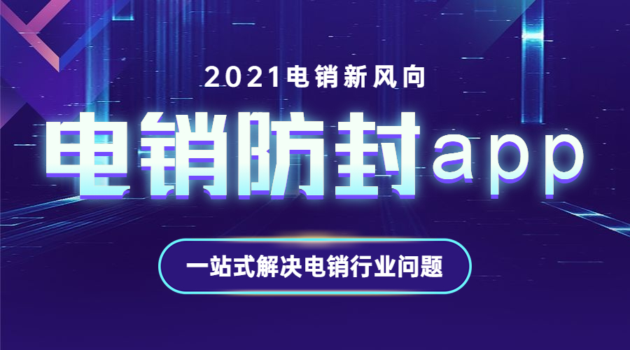 湛江電銷(xiāo)防封app