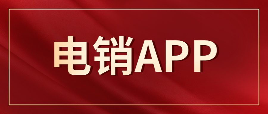 鎮(zhèn)江電銷防封app