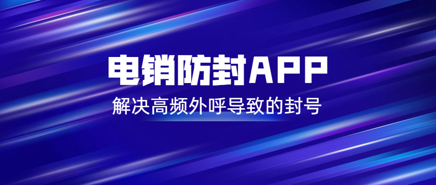 江門(mén)電銷(xiāo)防封app
