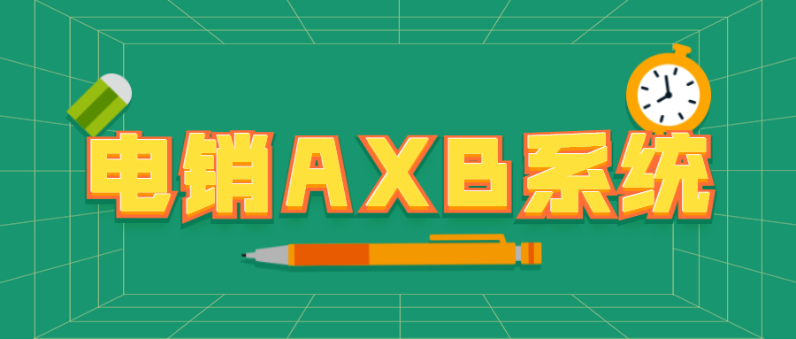 連云港電銷AXB防封系統(tǒng)