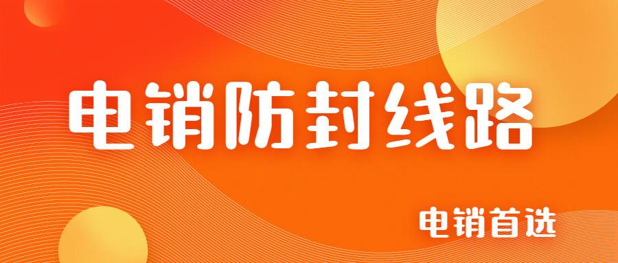 惠州電銷防封線路