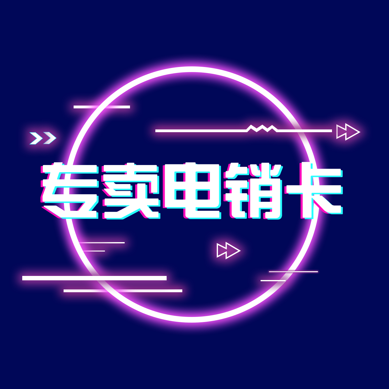 重慶防封白名單卡