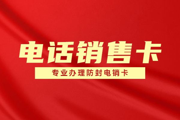 上海不封號(hào)電銷卡
