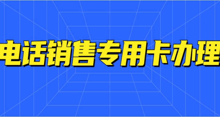 上海不封號(hào)電銷卡