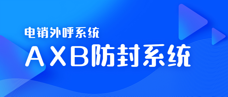 江門電銷AXB防封系統(tǒng)
