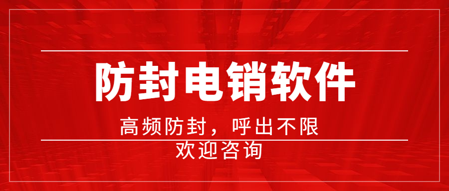 揚州電銷防封軟件