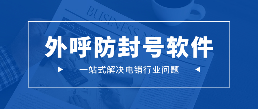 上海電銷防封外呼軟件