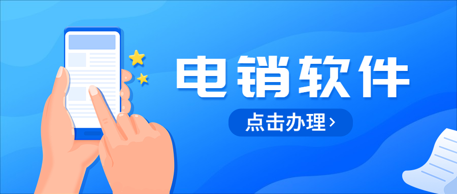 天津電銷防封軟件