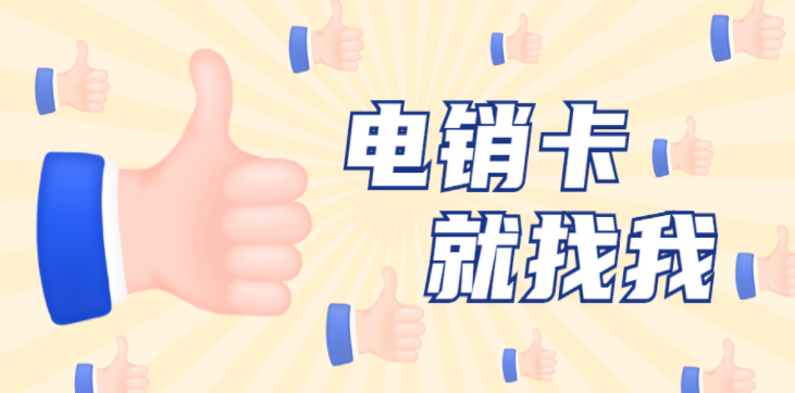 天津不封號電銷卡