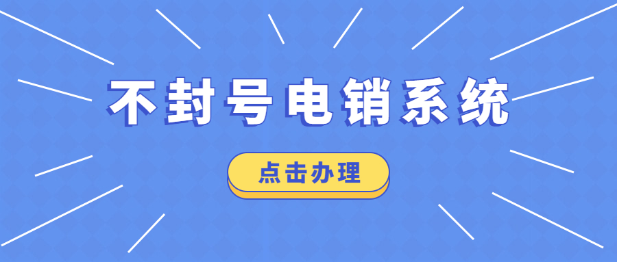 蘇州電銷防封系統(tǒng)