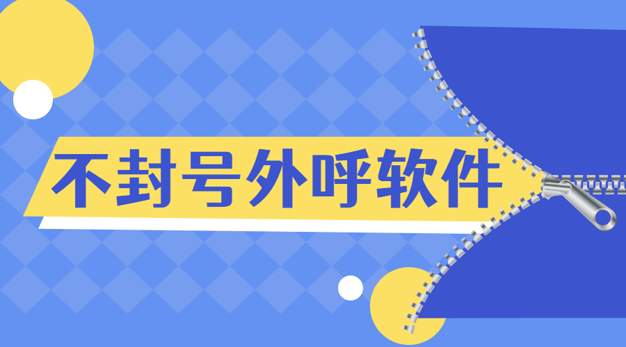 南通電銷(xiāo)防封外呼軟件