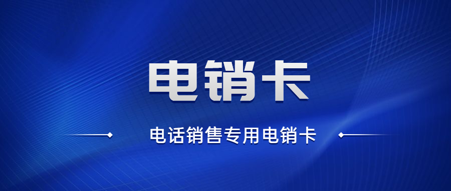 無(wú)錫不封號(hào)電銷卡