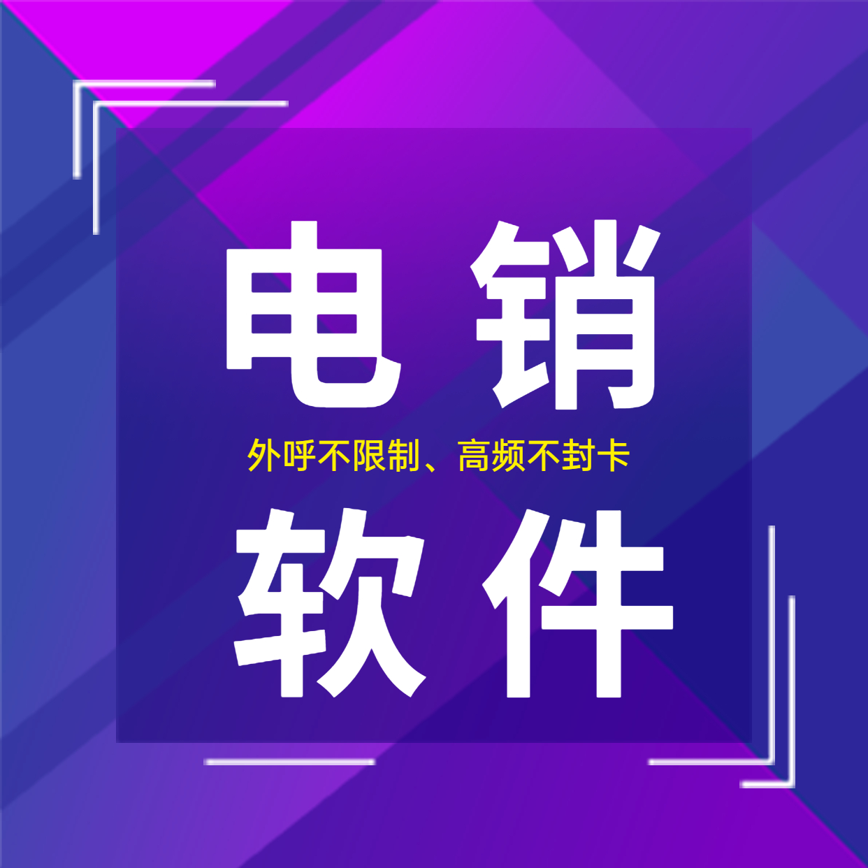 陽(yáng)江電銷軟件