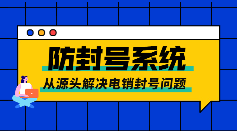 中山電銷防封系統(tǒng)