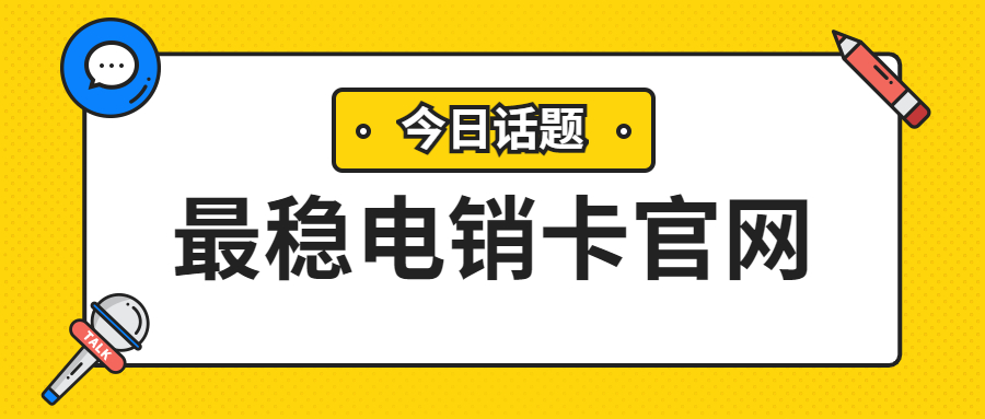金華防封電銷(xiāo)卡