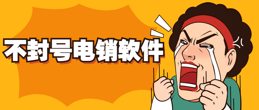 洛陽(yáng)電話銷售防封軟件