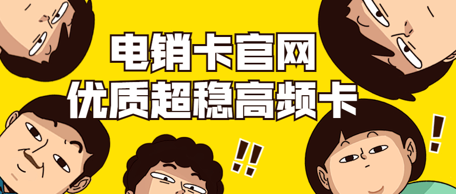 湛江電銷號(hào)碼