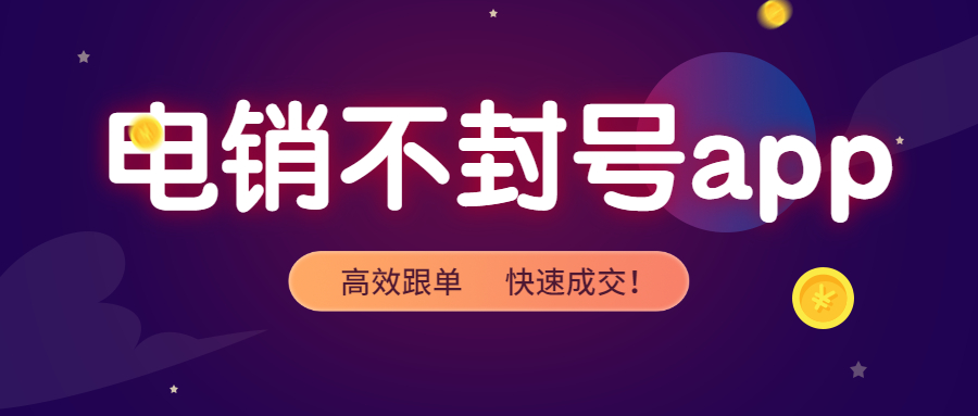 徐州電銷防封app