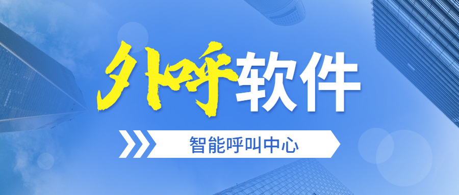 辦理南京電銷防封外呼軟件