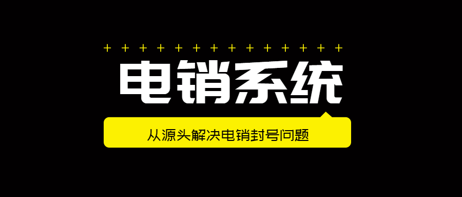 無錫電話銷售防封系統(tǒng)