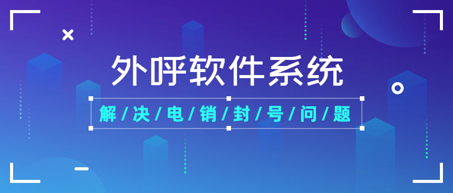 宿遷電銷防封外呼軟件