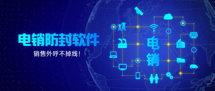 宿遷電銷防封軟件
