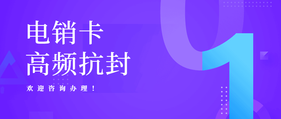 連云港防封電銷(xiāo)卡