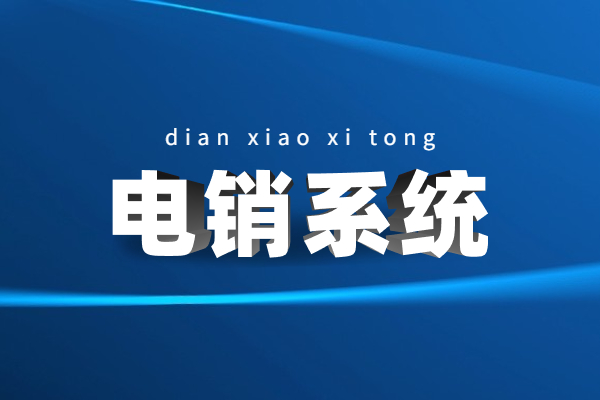 常州電話銷(xiāo)售防封系統(tǒng)