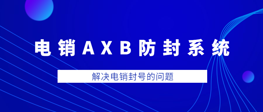北京電銷AXB防封系統(tǒng)