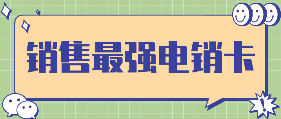 威海電銷卡