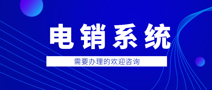 汕尾電銷防封系統(tǒng)