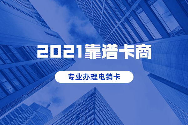 辦理不封號電銷卡
