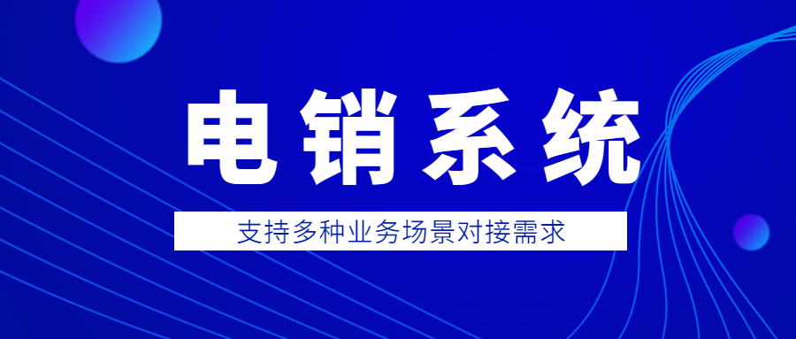 汕尾電銷防封系統(tǒng)