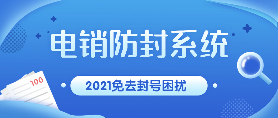 東莞防封號(hào)電銷系統(tǒng)