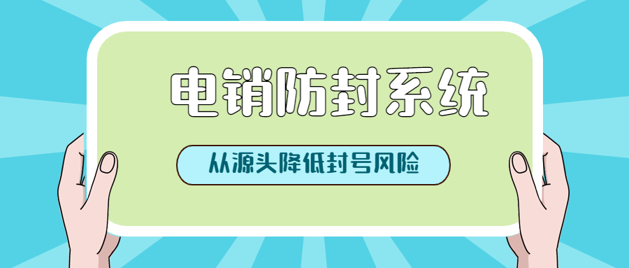 潮州電銷系統(tǒng)好