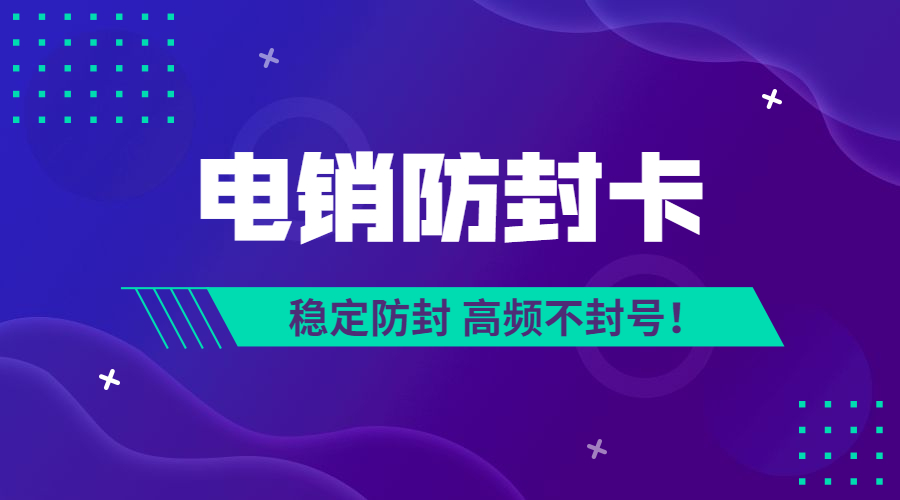 電銷(xiāo)卡