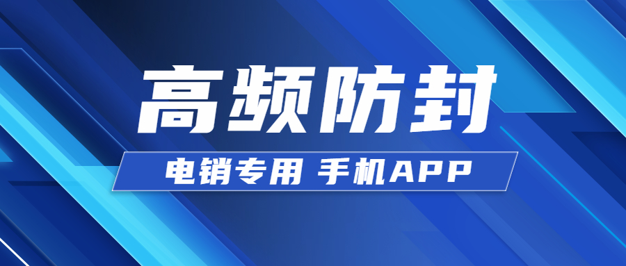清遠(yuǎn)電銷不封號app