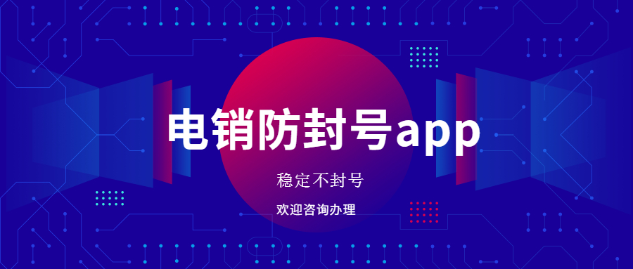 揭陽電銷不封號app