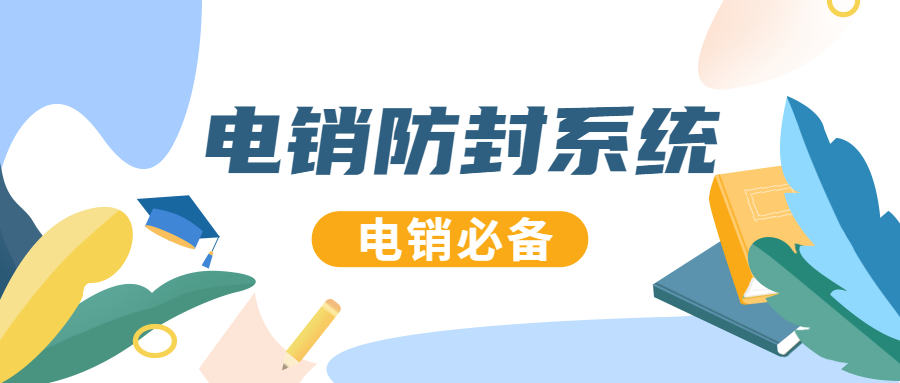 汕尾電銷防封系統(tǒng)