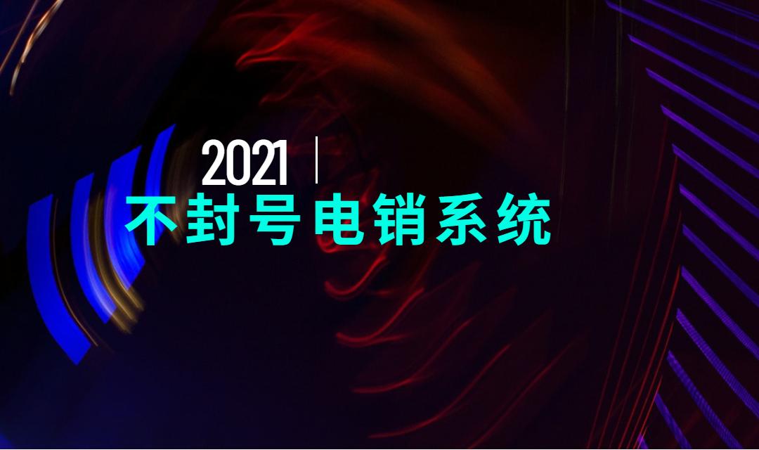 深圳電銷防封系統(tǒng)