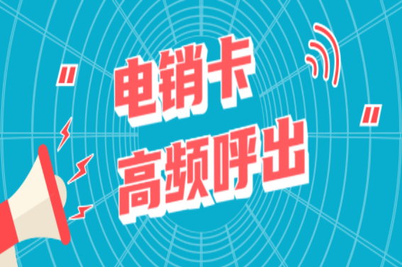 煙臺(tái)白名單電銷卡