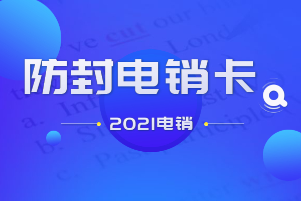 專業(yè)辦理電銷卡