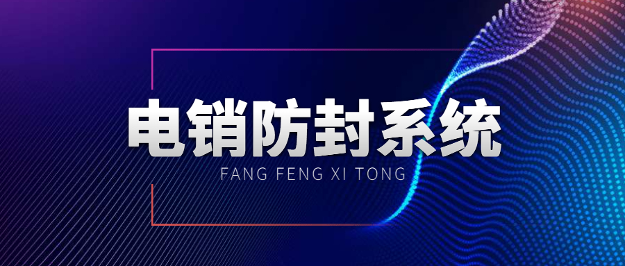 電銷(xiāo)系統(tǒng)辦理