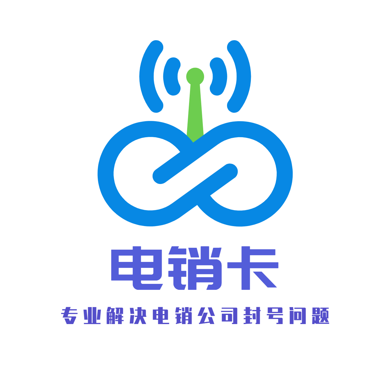不封號(hào)的電銷(xiāo)卡