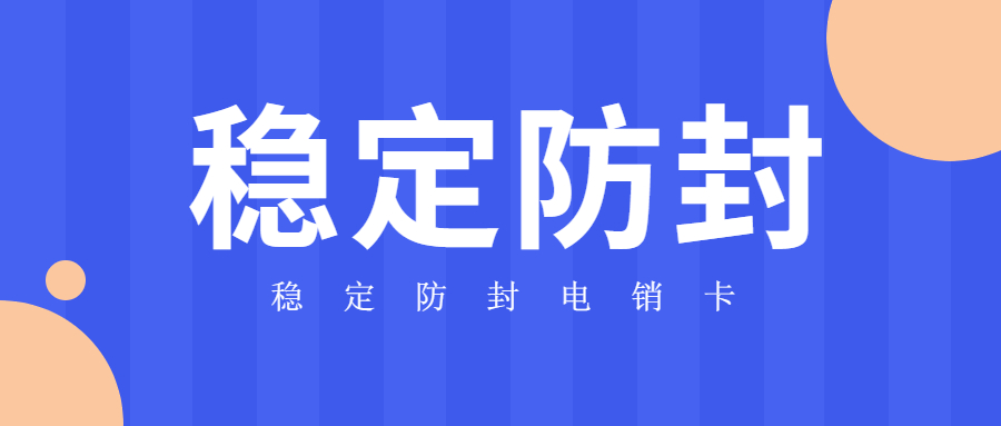 電銷(xiāo)卡辦理