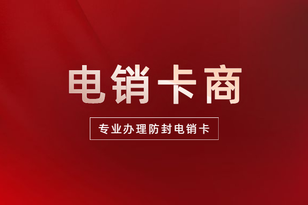電銷卡辦理