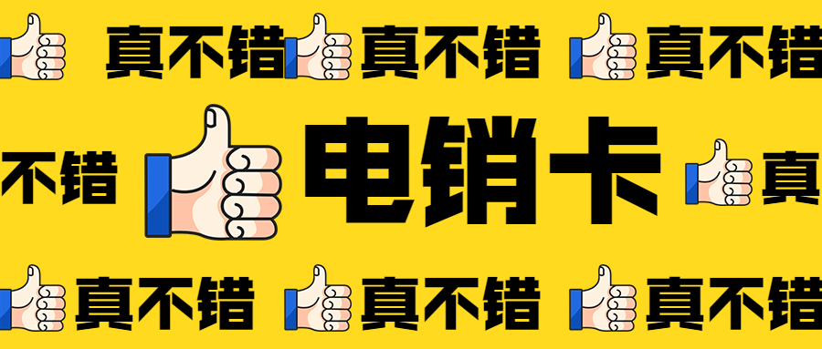 電銷卡辦理